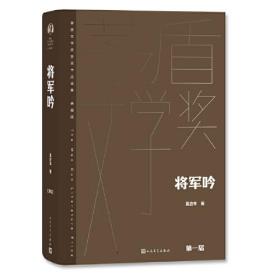 茅盾文学奖获奖作品全集·典藏版：将军吟（精装）人民文学出版社莫应丰