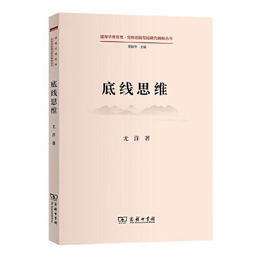 底线思维(道理学理哲理·党的创新理论研究阐释丛书)