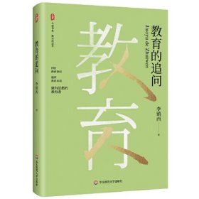 大夏书系.教育的追问 教学方法及理论 李镇西 新华正版