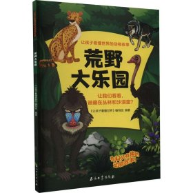 让孩子看懂世界的动物故事：荒野大乐园