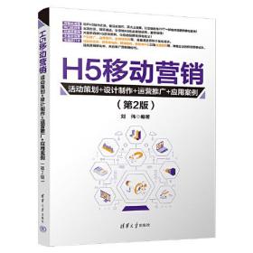 H5移动营销 第2版