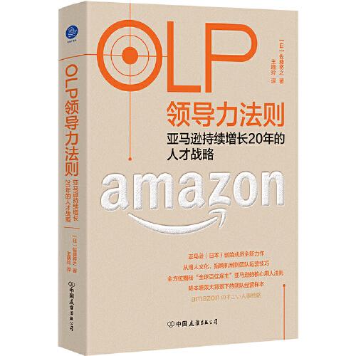 OLP领导力法则：亚马逊持续增长20年的人才战略