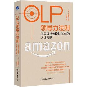 OLP领导力法则－亚马逊持续增长20年的人才战略