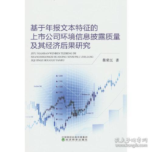 基于年报文本特征的上市公司环境信息披露质量及其经济后果研究