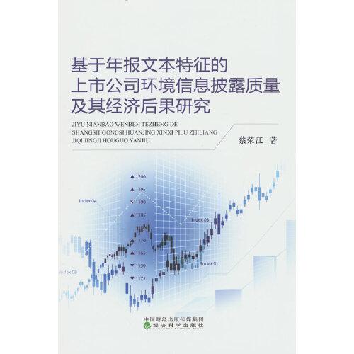 基于年报文本特征的上市公司环境信息披露质量及其经济后果研究