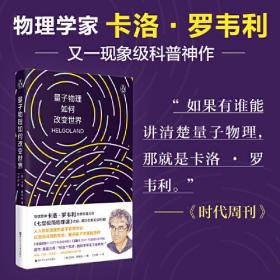 量子物理如何改变世界：《七堂极简物理课》作者2023新书，读懂量子物理就看罗韦利！