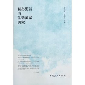 城市更新与生活美学研究