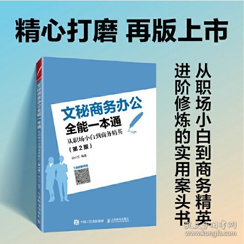 文秘商务办公全能一本通：从职场小白到商务精英（~2版）