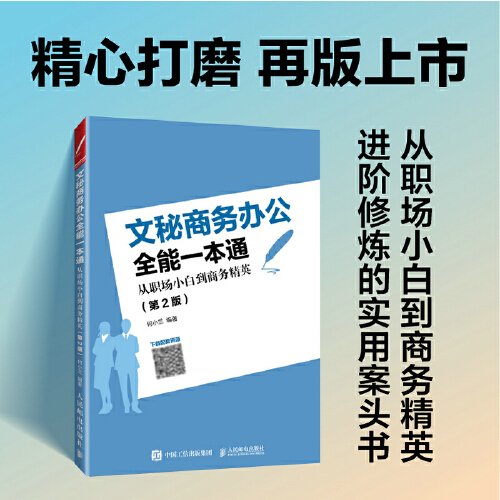 文秘商务办公全能一本通：从职场小白到商务精英（~2版）