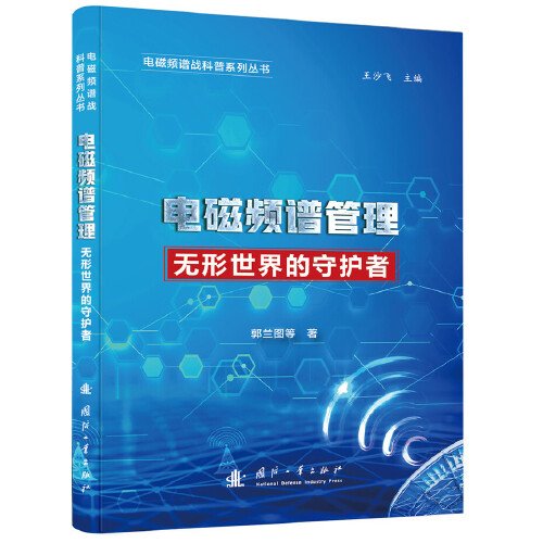 电磁频谱战科普系列 电磁频谱管理