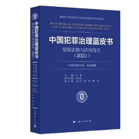 中国犯罪治理蓝皮书——犯罪态势与研究报告（2021）