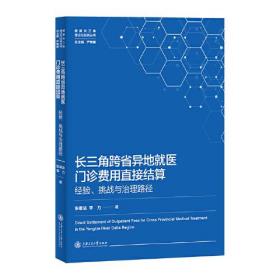 长三角跨省异地就医门诊费用直接结算 经验、挑战与治理路径（