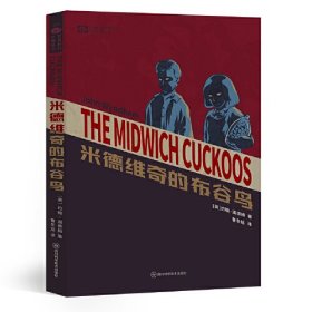 米德维奇的布谷鸟 【英】约翰·温德姆