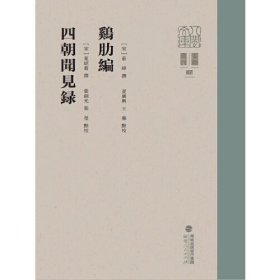 鸡肋编 四朝闻见录（八闽文库·要籍选刊）