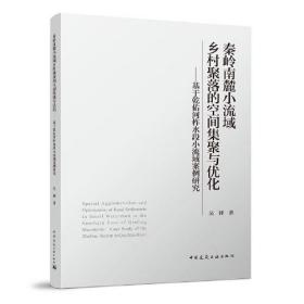 秦岭南麓小流域乡村聚落的空间集聚与优化——基于乾佑河柞水段小流域案例研究