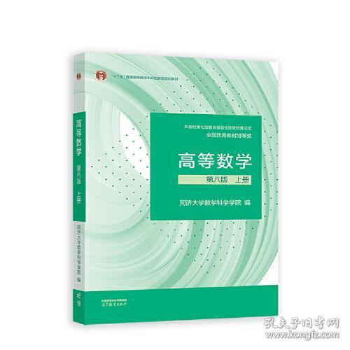 高等数学第八8版上册同济大学数学科学学院高等教育出版社9787040589818