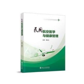 民用航空医学与健康管理