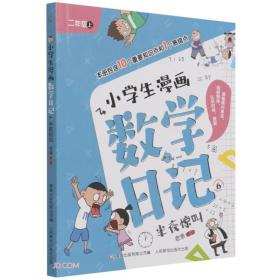 小学生漫画数学日记6半夜惊叫