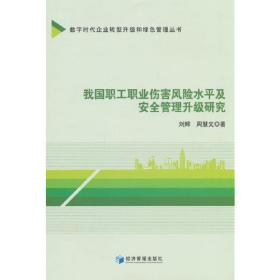 我国职工职业伤害风险水平及安全管理升级研究