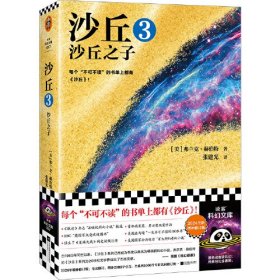 沙丘3：沙丘之子 每个不可不读的书单上都有《沙丘》。《沙丘》系列荣获雨果、星云双奖。2024年增补修订版 读客科幻文库