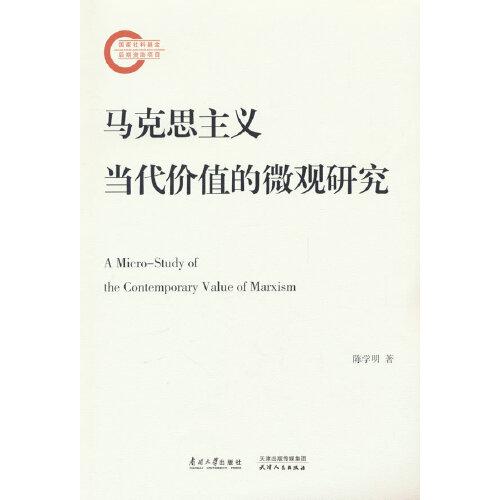 马克思主义当代价值的微观研究(16开平装 全1册)