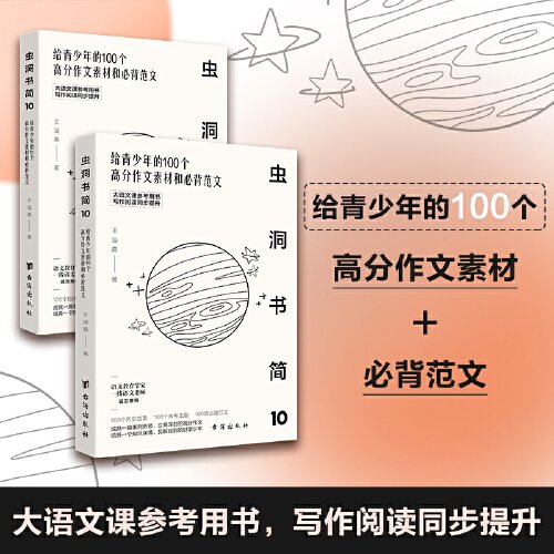 虫洞书简10：给青少年的100个高分作文素材和必背范文（大语文课推荐用书，写作阅读同步提升）