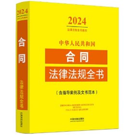 正版 中华人民共和国合同法律法规全书(含指导案例及文书范本) （2024年版） 9787521641646