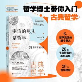 【以此标题为准】宇宙的尽头是哲学：32节哲学通识课.古典哲学篇