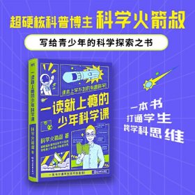 一读就上瘾的少年科学课（全网粉丝超400万的硬核科普博主科学火箭叔写给青少年的科学探索之书，一本书打通学生跨学科思维！）