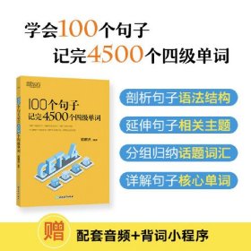 新东方 100个句子记完4500个四级单词、