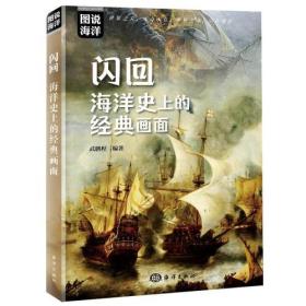 闪回 : 海洋史上的经典画面  (图说海洋，世界海洋史上的经典瞬间，看海洋如何改变世界)