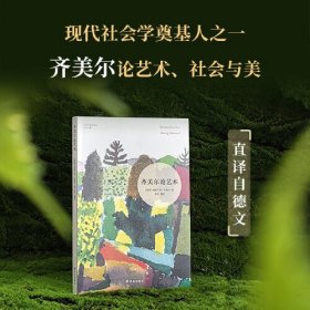 齐美尔论艺术（艺术与社会译丛 社会学奠基人之一齐美尔论艺术、社会与美的经典文集，直译自德文，在人类个体的和普遍的特性之中寻找艺术的火光）