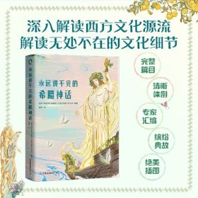 永远讲不完的希腊神话（平装版）