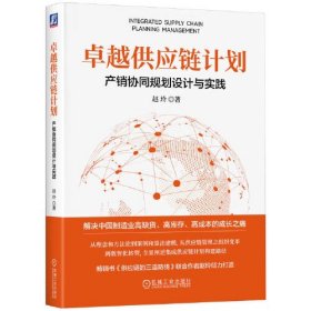 卓越供应链计划：产销协同规划设计与实践