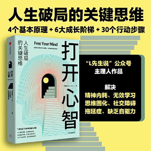 打开心智【包邮】（“L先生说”公号主理人作品。人生破局的关键思维，4个基本原理+6大成长阶梯+30个行动步骤。）