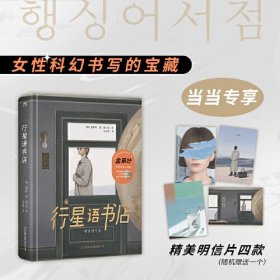 行星语书店（第34届银河奖得主金草叶作品，精装典藏版。女性科幻书写宝藏作家，附超现实全彩插画）