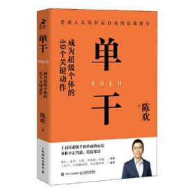 单干：成为超级个体的49个关键动作