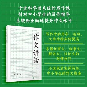 作文讲话（针对中小学生的十堂科学而系统的写作课，系统而全面地指导写作技巧，提升作文水平）