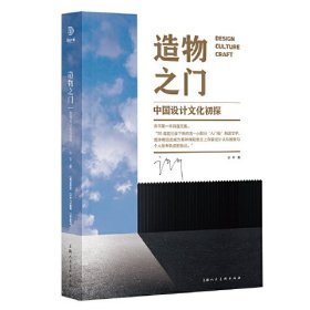 造物之门——中国设计文化初探(16开平装 全1册)