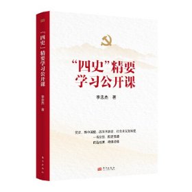 “四史”精要学习公开课