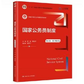 国家公务员制度（第五版）(数字教材版）（新编21世纪公共管理系列教材；）