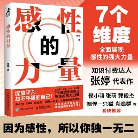 感性的力量（侯小强、张萌、彪悍一只猫等联袂推荐）