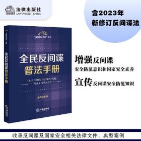 全民反间谍普法手册（含典型案例）（2023新修订法间谍法）