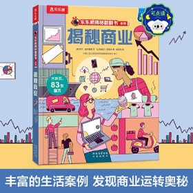 乐乐趣揭秘翻翻书 揭秘商业