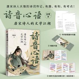 诗音心语：唐宋诗人的文学江湖