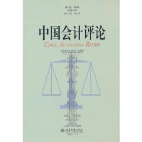 中国会计评论:第20卷第4期(总第70期):Vol.20 No.4