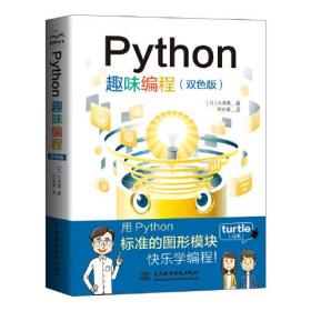Python趣味编程  （双色版）