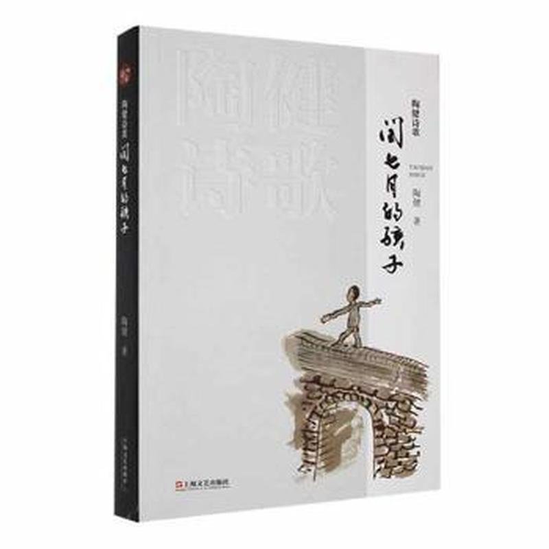 陶健诗歌：闰七月的孩子