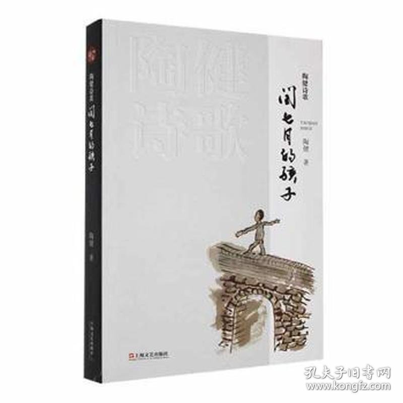 陶健诗歌:闰七月的孩子