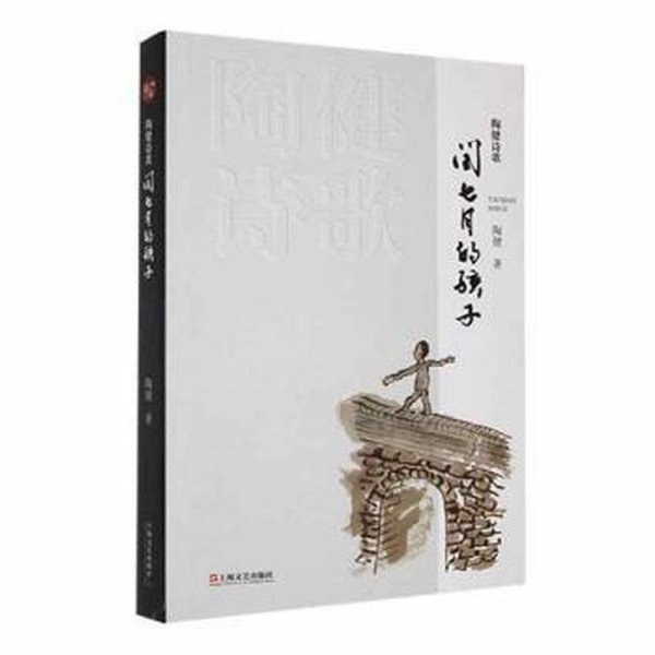 陶健诗歌:闰七月的孩子